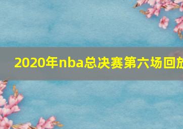 2020年nba总决赛第六场回放