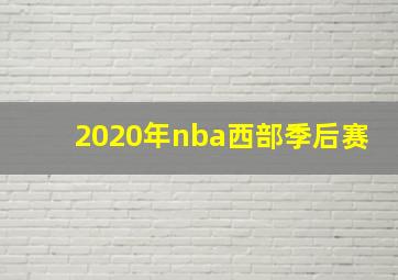 2020年nba西部季后赛