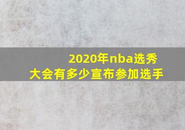 2020年nba选秀大会有多少宣布参加选手