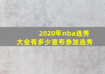 2020年nba选秀大会有多少宣布参加选秀