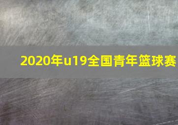 2020年u19全国青年篮球赛