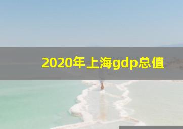 2020年上海gdp总值