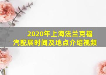 2020年上海法兰克福汽配展时间及地点介绍视频