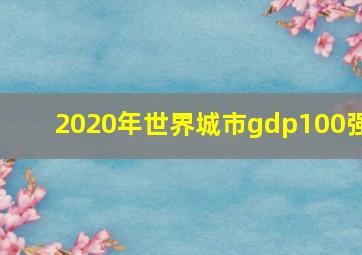 2020年世界城市gdp100强