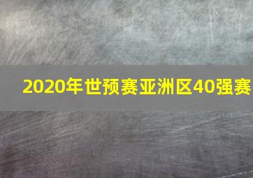 2020年世预赛亚洲区40强赛