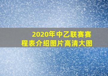 2020年中乙联赛赛程表介绍图片高清大图