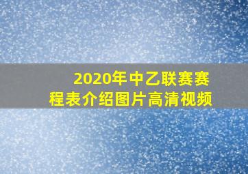 2020年中乙联赛赛程表介绍图片高清视频