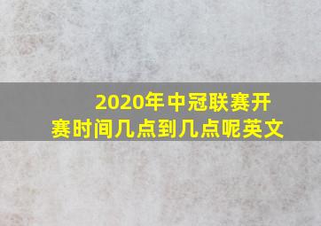 2020年中冠联赛开赛时间几点到几点呢英文