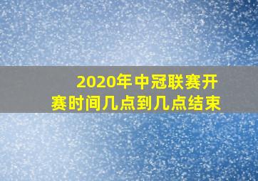 2020年中冠联赛开赛时间几点到几点结束