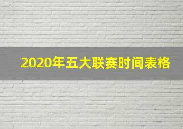 2020年五大联赛时间表格