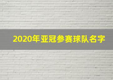 2020年亚冠参赛球队名字