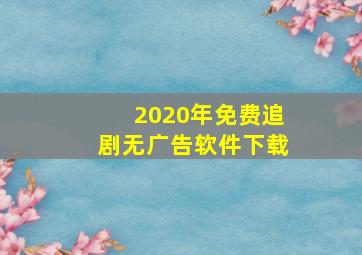 2020年免费追剧无广告软件下载