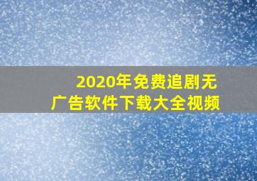 2020年免费追剧无广告软件下载大全视频