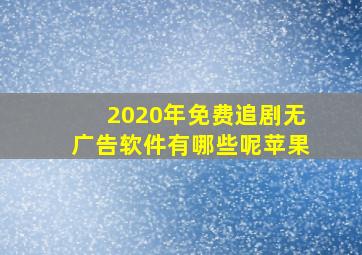 2020年免费追剧无广告软件有哪些呢苹果