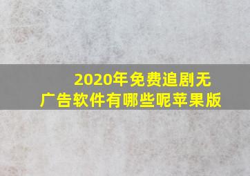 2020年免费追剧无广告软件有哪些呢苹果版