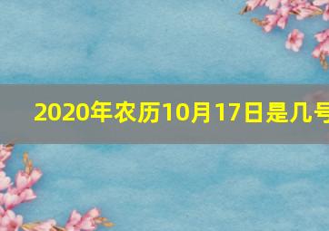 2020年农历10月17日是几号