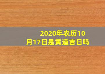 2020年农历10月17日是黄道吉日吗