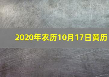 2020年农历10月17日黄历