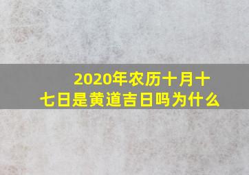 2020年农历十月十七日是黄道吉日吗为什么