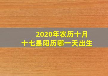 2020年农历十月十七是阳历哪一天出生