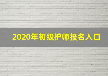 2020年初级护师报名入口