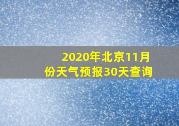 2020年北京11月份天气预报30天查询