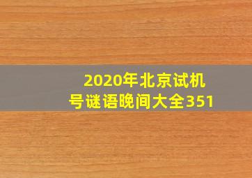 2020年北京试机号谜语晚间大全351