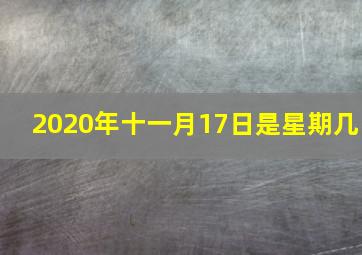 2020年十一月17日是星期几