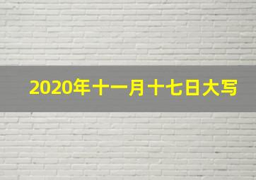 2020年十一月十七日大写