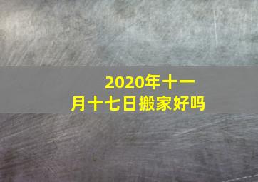 2020年十一月十七日搬家好吗