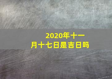 2020年十一月十七日是吉日吗