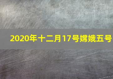 2020年十二月17号嫦娥五号