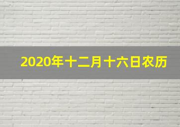 2020年十二月十六日农历