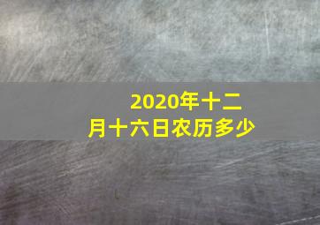 2020年十二月十六日农历多少