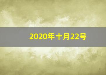 2020年十月22号