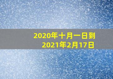 2020年十月一日到2021年2月17日