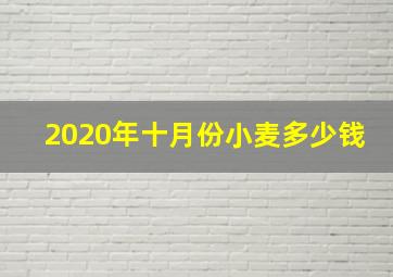 2020年十月份小麦多少钱