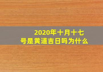 2020年十月十七号是黄道吉日吗为什么