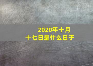 2020年十月十七日是什么日子