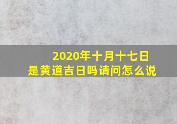 2020年十月十七日是黄道吉日吗请问怎么说