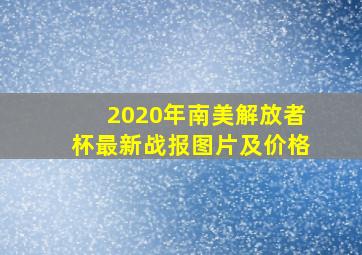 2020年南美解放者杯最新战报图片及价格