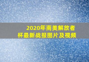 2020年南美解放者杯最新战报图片及视频