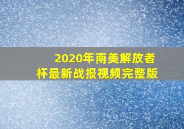 2020年南美解放者杯最新战报视频完整版