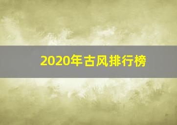 2020年古风排行榜