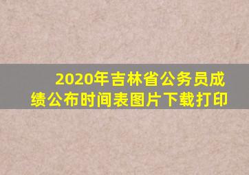 2020年吉林省公务员成绩公布时间表图片下载打印