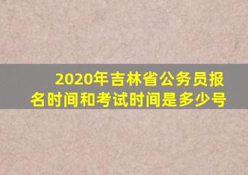 2020年吉林省公务员报名时间和考试时间是多少号