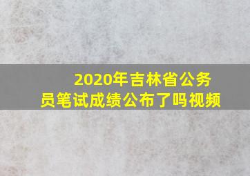 2020年吉林省公务员笔试成绩公布了吗视频