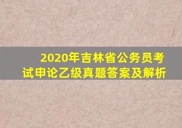 2020年吉林省公务员考试申论乙级真题答案及解析