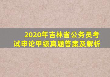 2020年吉林省公务员考试申论甲级真题答案及解析