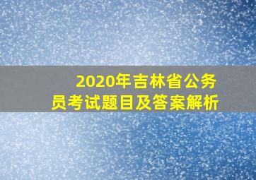 2020年吉林省公务员考试题目及答案解析